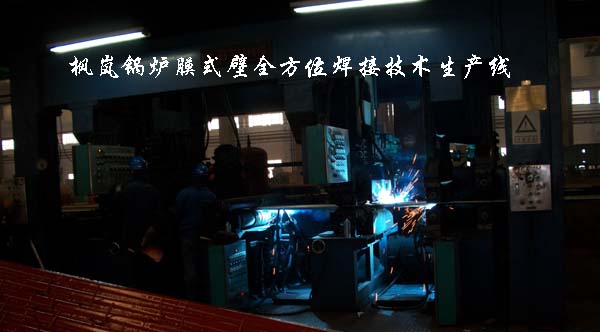 膜式壁全方位焊接技术