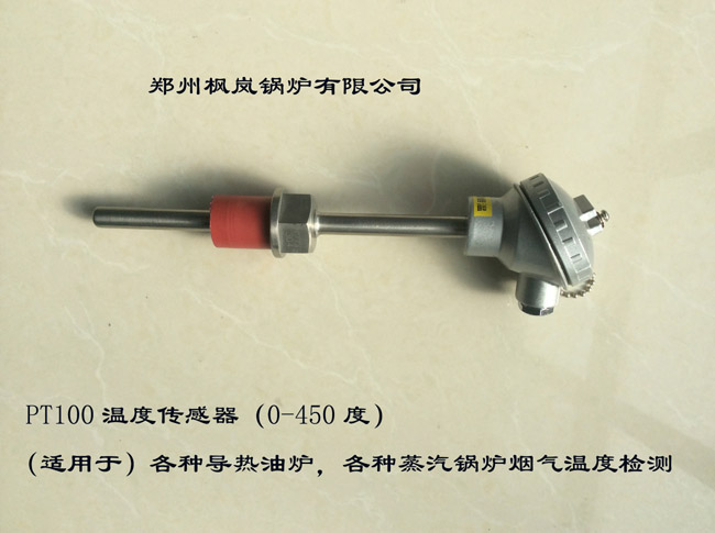 枫岚锅炉-PT100锅炉烟气温度传感器